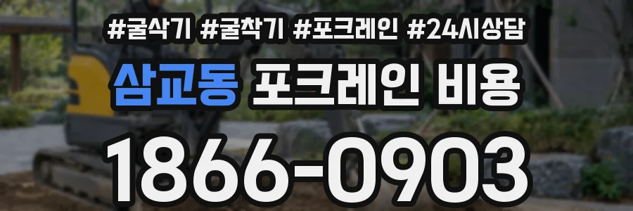 삼교동 포크레인 비용