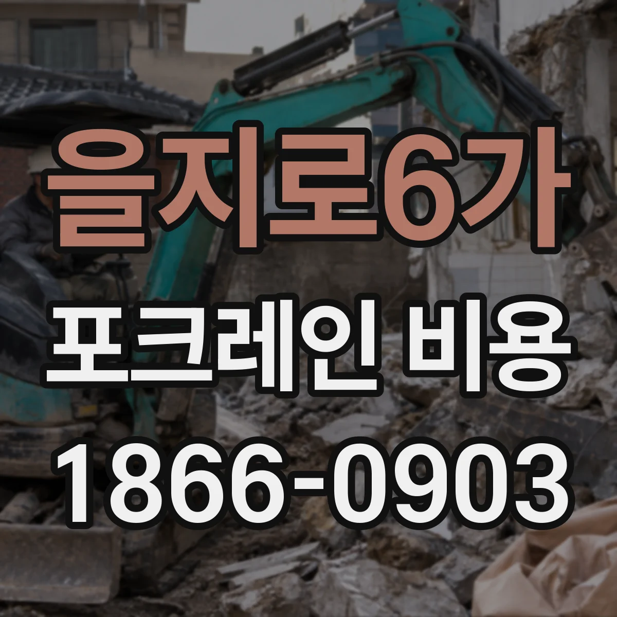을지로6가 포크레인 비용