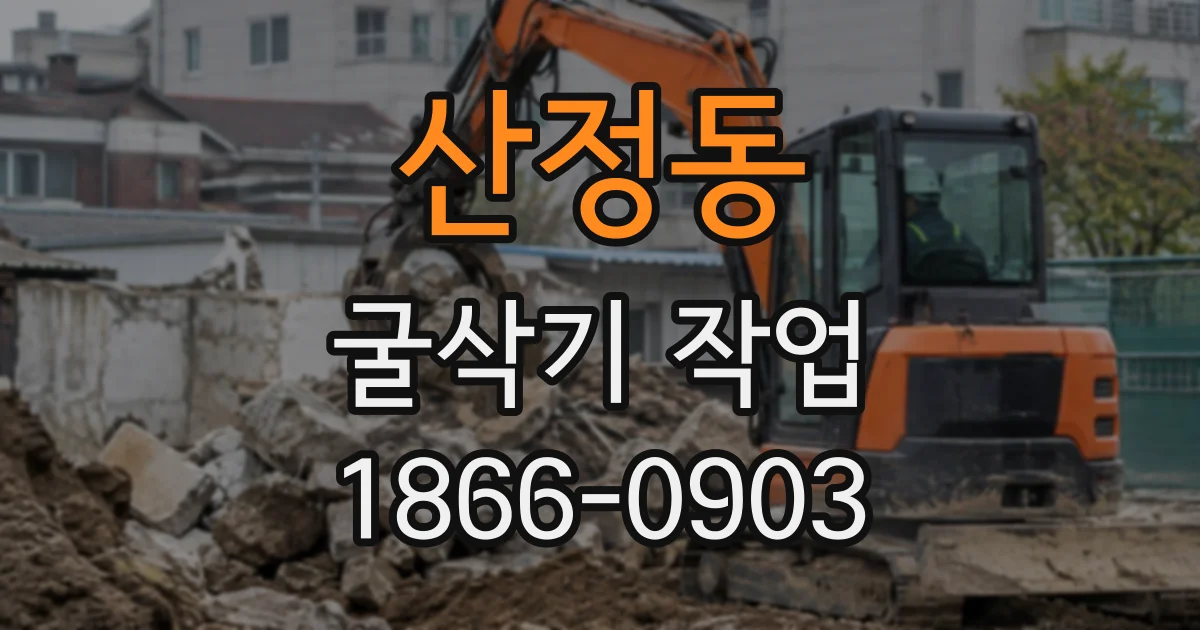 산정동 굴삭기작업