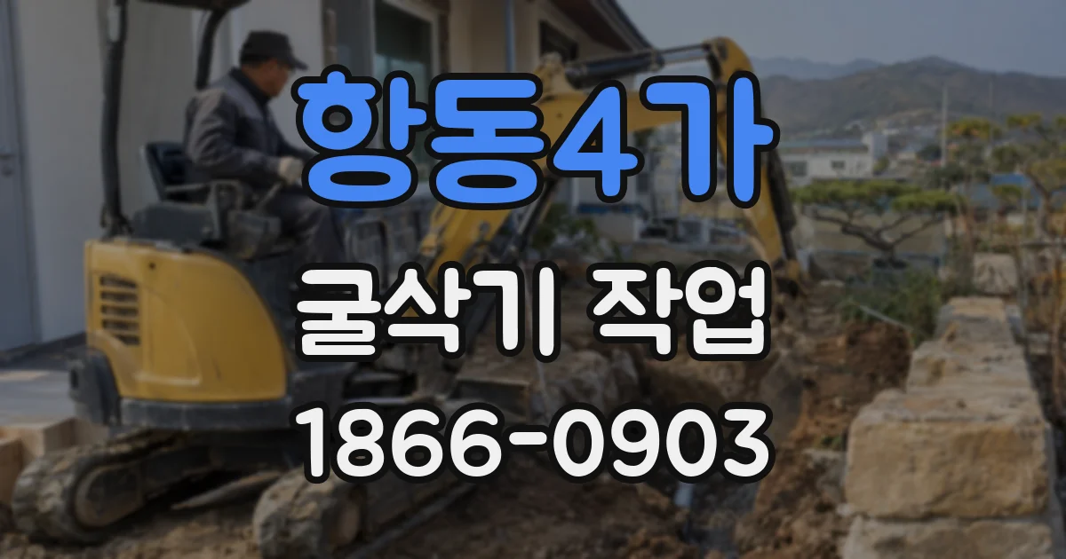 항동4가 굴삭기 작업