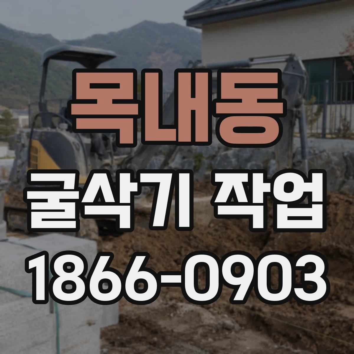목내동 굴삭기 작업