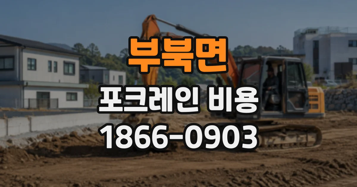 부북면 포크레인비용
