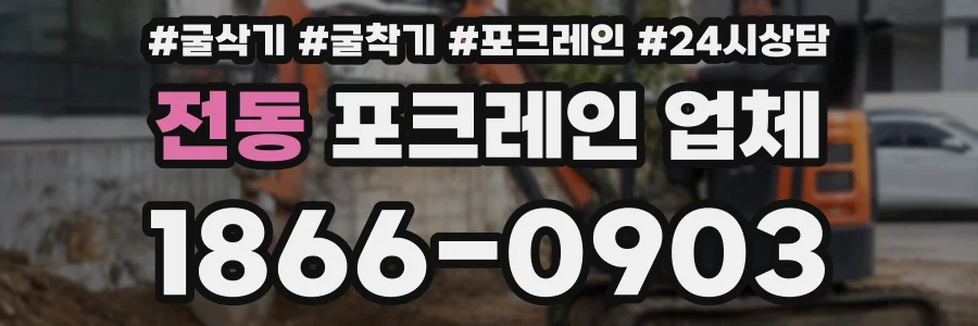 전동 포크레인 업체