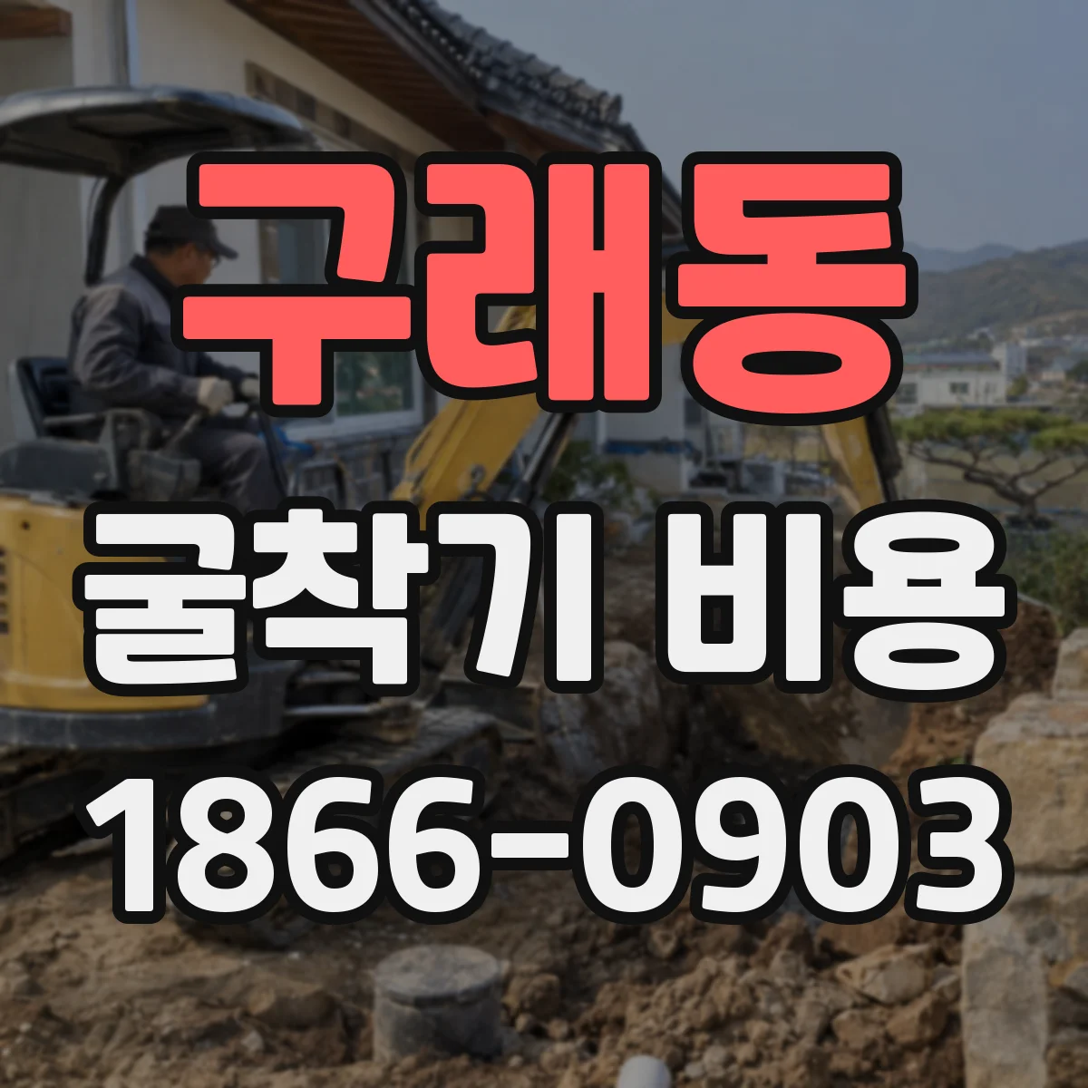 구래동 굴착기 비용