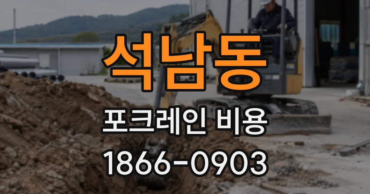 석남동 포크레인 비용