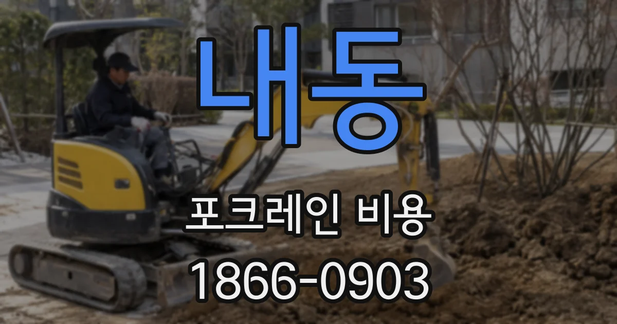 내동 포크레인 비용