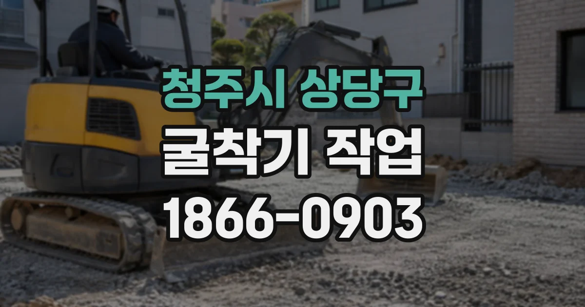 청주시 상당구 굴착기작업