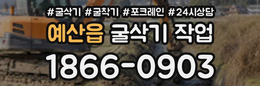예산읍 굴삭기작업 상담 전화 1866-0903