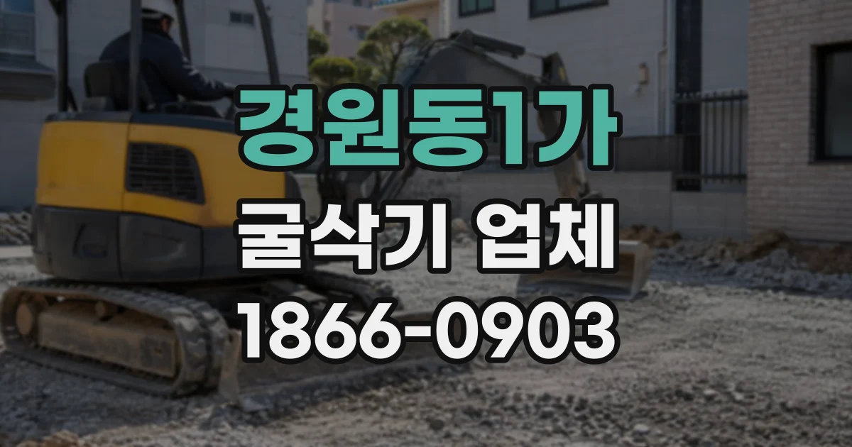 경원동1가 굴삭기업체 작업 일정, 장비 진입 여건에 따라 달라지는 점