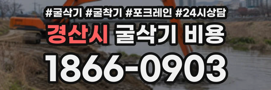 경산시 굴삭기비용 상담 전화 1866-0903