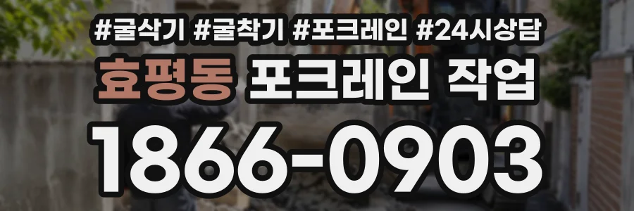 효평동 포크레인작업 상담 전화 1866-0903