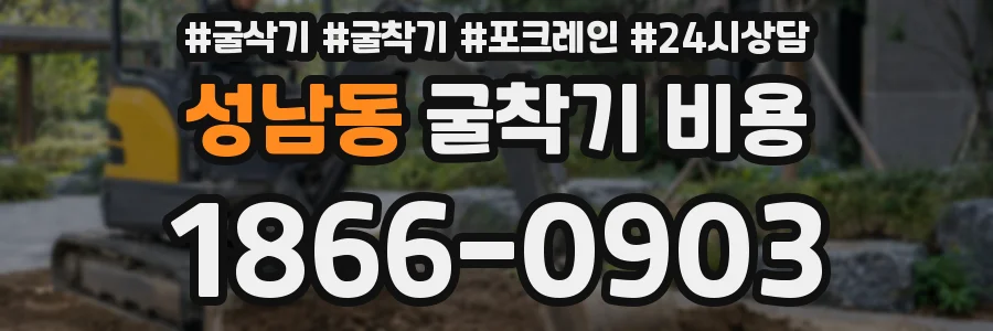 성남동 굴착기 비용