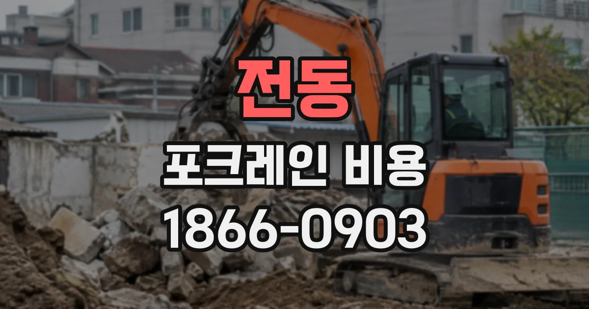 전동 포크레인비용
