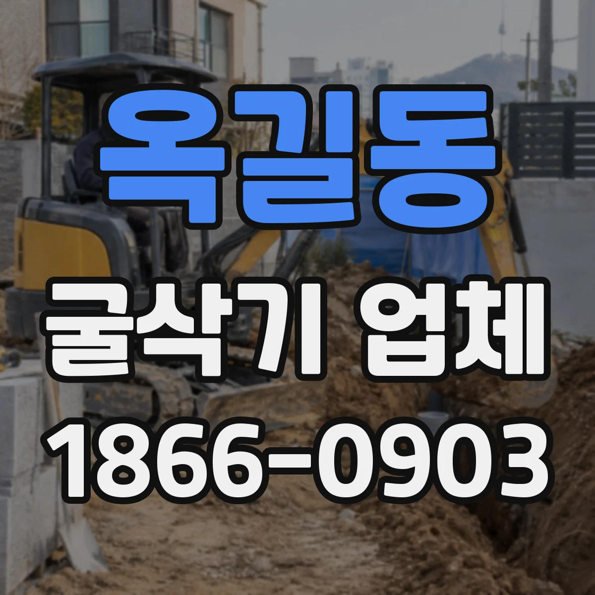 옥길동 굴삭기 업체
