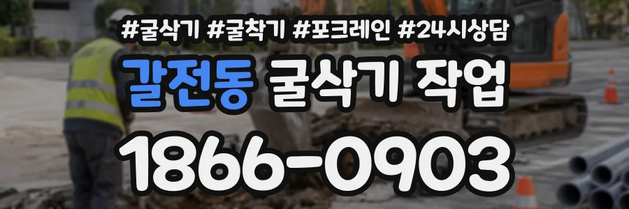 갈전동 굴삭기작업 상담 전화 1866-0903