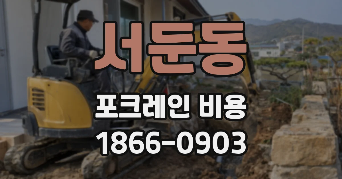 서둔동 포크레인 비용
