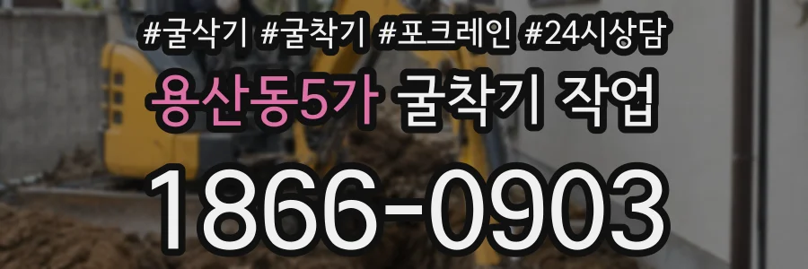 용산동5가 굴착기 작업