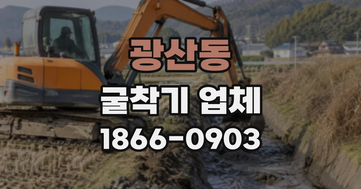 광산동 굴착기업체