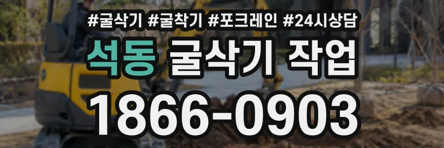 석동 굴삭기작업 상담 전화 1866-0903