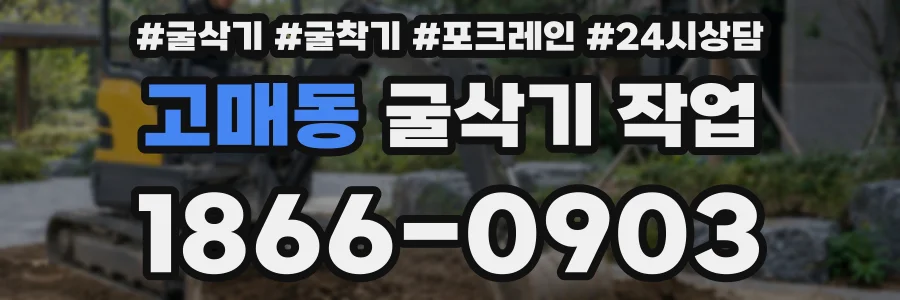 고매동 굴삭기 작업