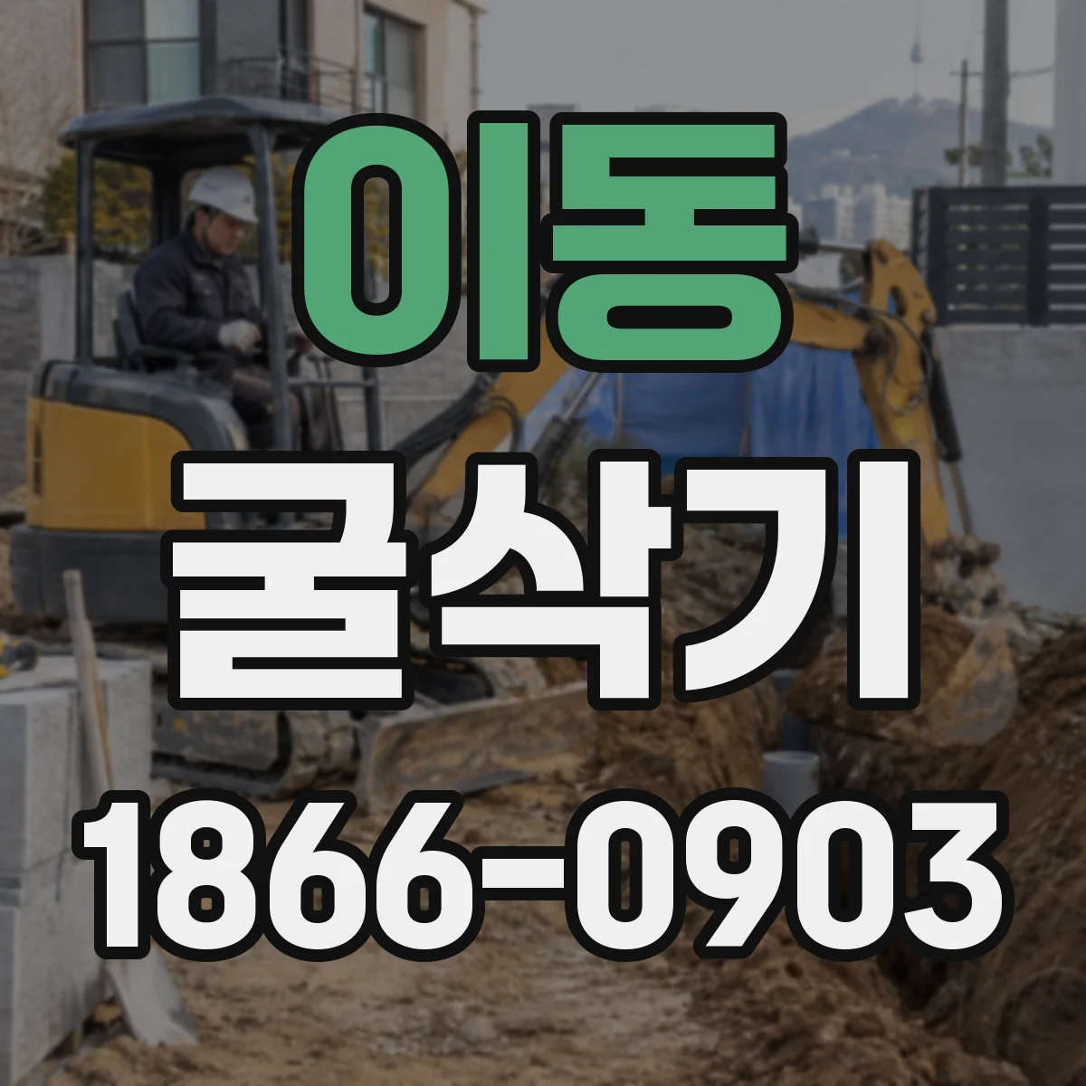 이동 굴삭기