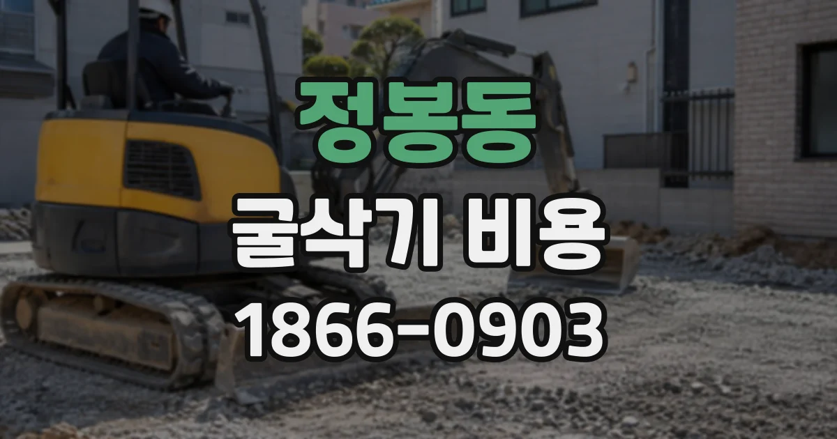 정봉동 굴삭기비용