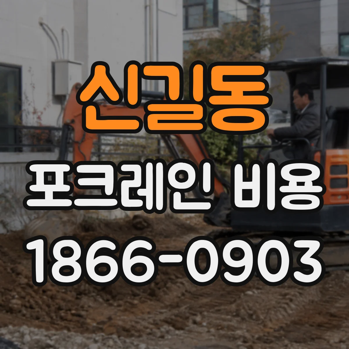 신길동 포크레인 비용