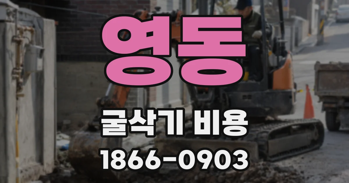 영동 굴삭기 비용