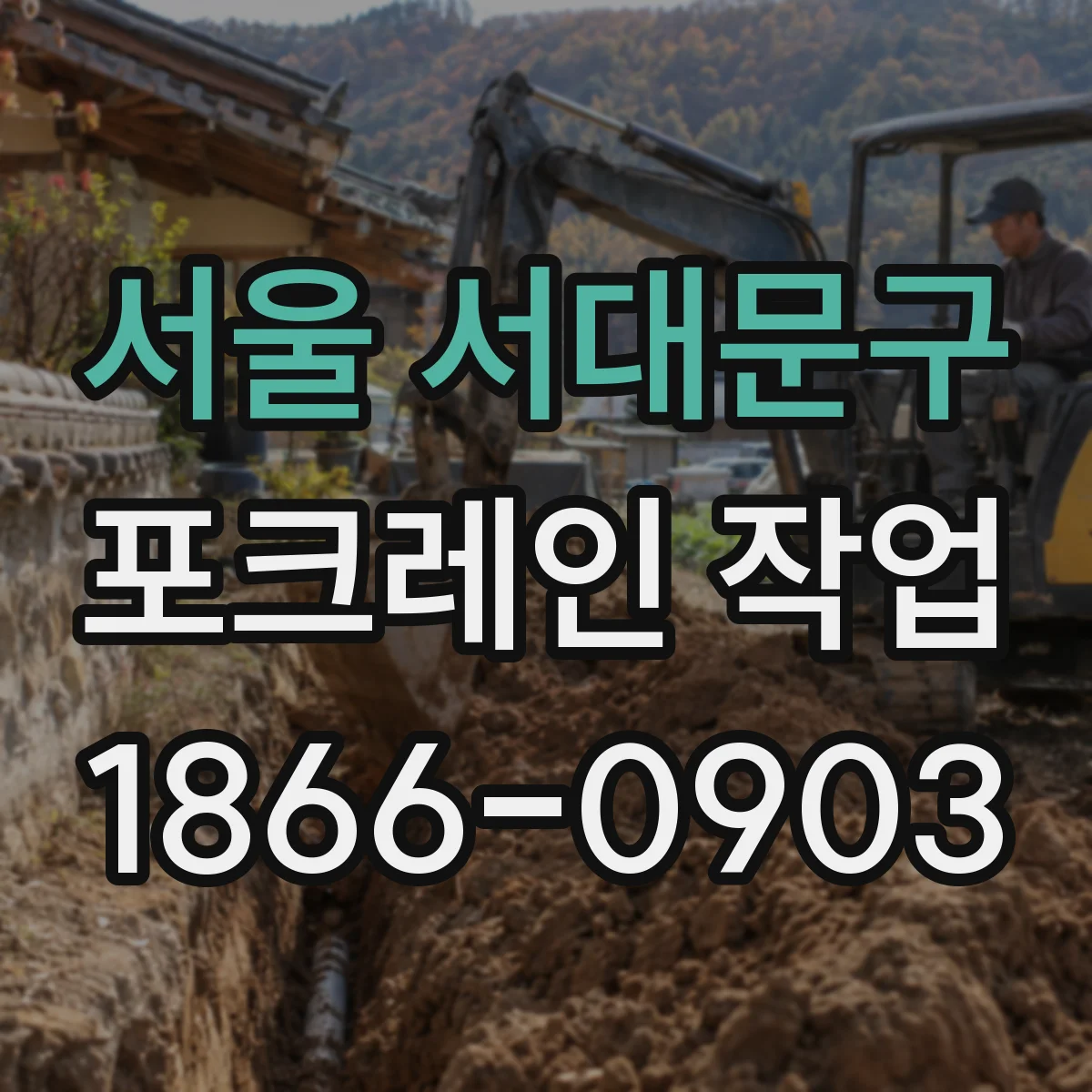 서울 서대문구 포크레인 작업