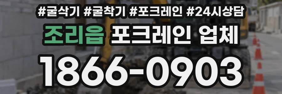 조리읍 포크레인 업체