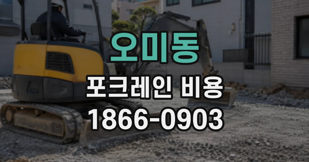 오미동 포크레인비용