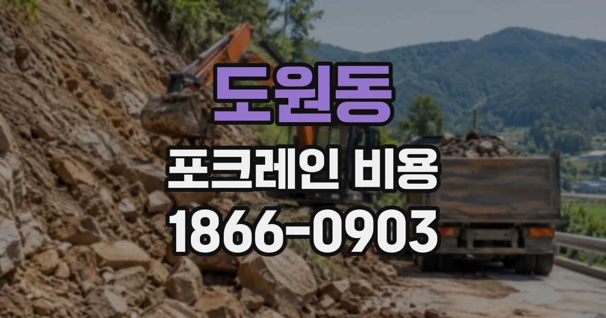 도원동 포크레인비용