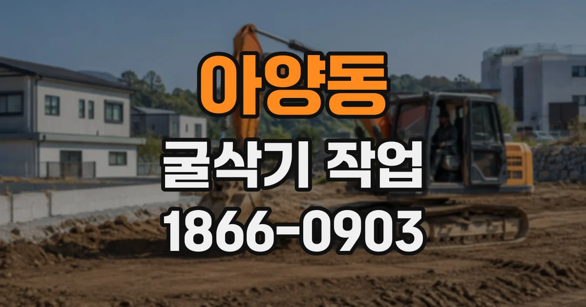 아양동 굴삭기작업
