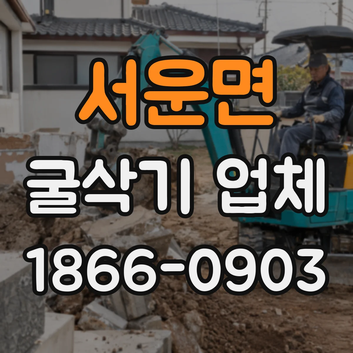 서운면 굴삭기 업체