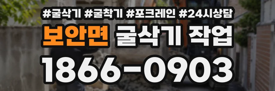 보안면 굴삭기작업 상담 전화 1866-0903