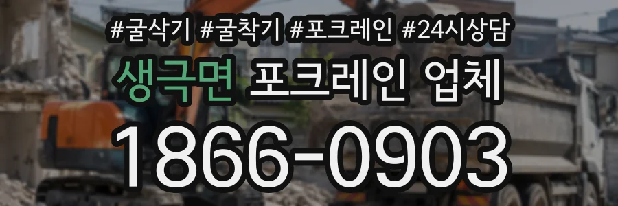 생극면 포크레인업체 상담 전화 1866-0903