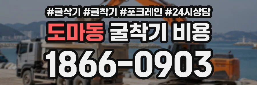 도마동 굴착기비용 상담 전화 1866-0903