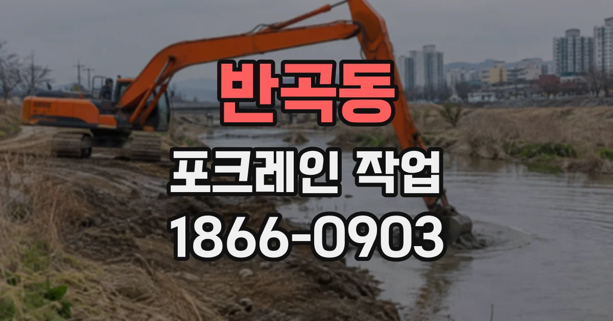 반곡동 포크레인작업