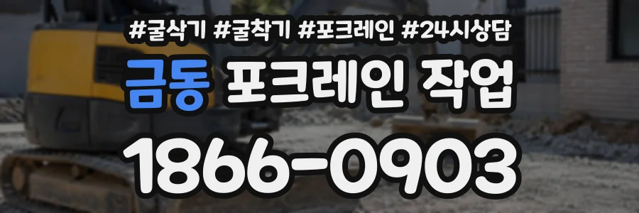 금동 포크레인작업 상담 전화 1866-0903
