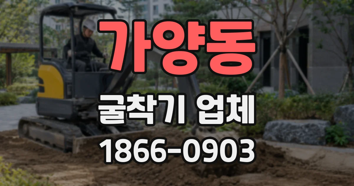 가양동 굴착기 업체