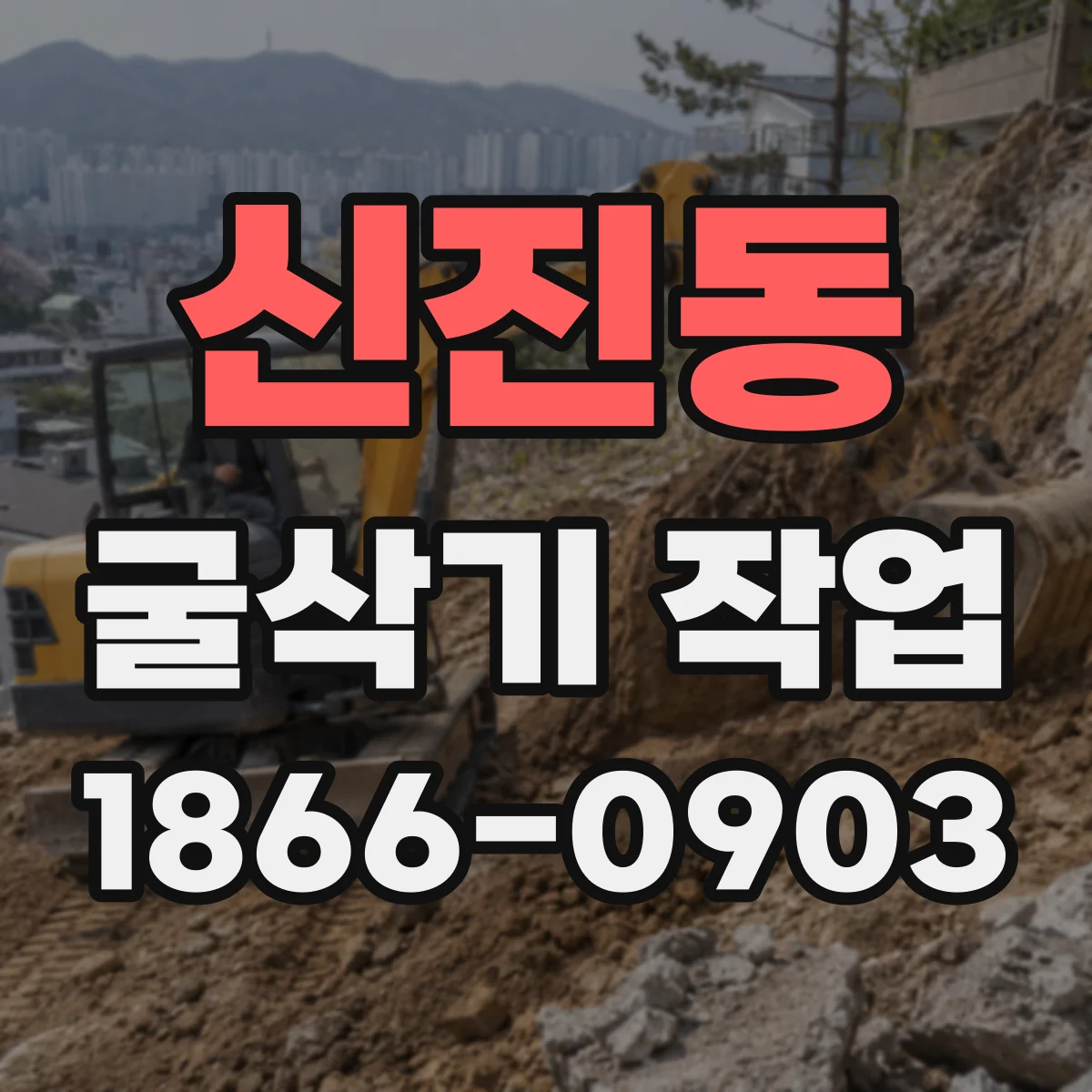 신진동 굴삭기 작업