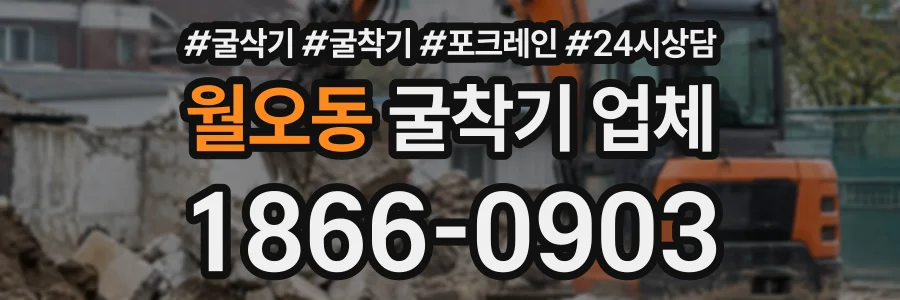 월오동 굴착기업체 상담 전화 1866-0903