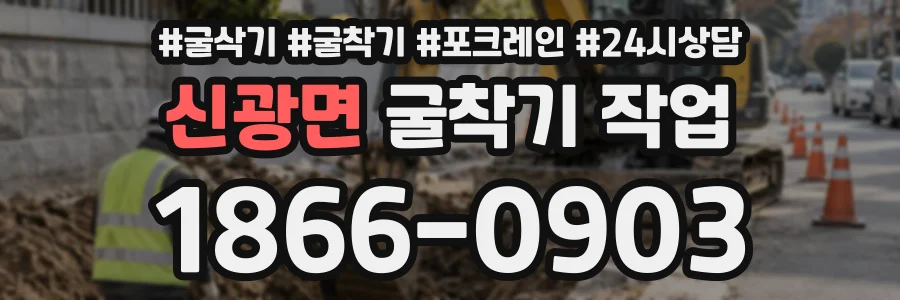 신광면 굴착기작업 상담 전화 1866-0903