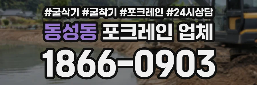 동성동 포크레인업체 상담 전화 1866-0903