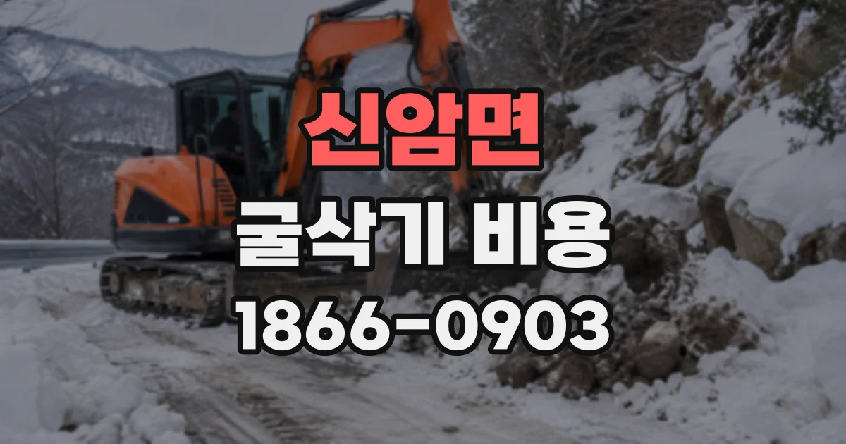 신암면 굴삭기비용