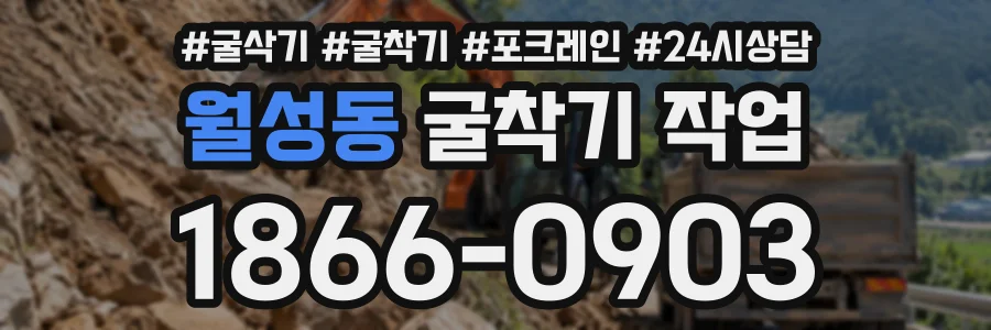 월성동 굴착기작업 상담 전화 1866-0903