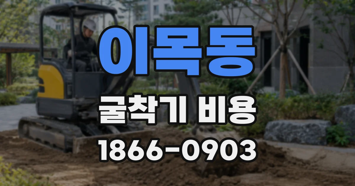 이목동 굴착기 비용