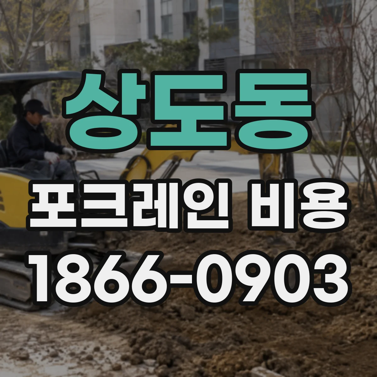 상도동 포크레인 비용