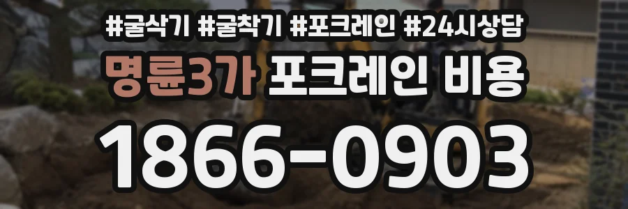 명륜3가 포크레인 비용