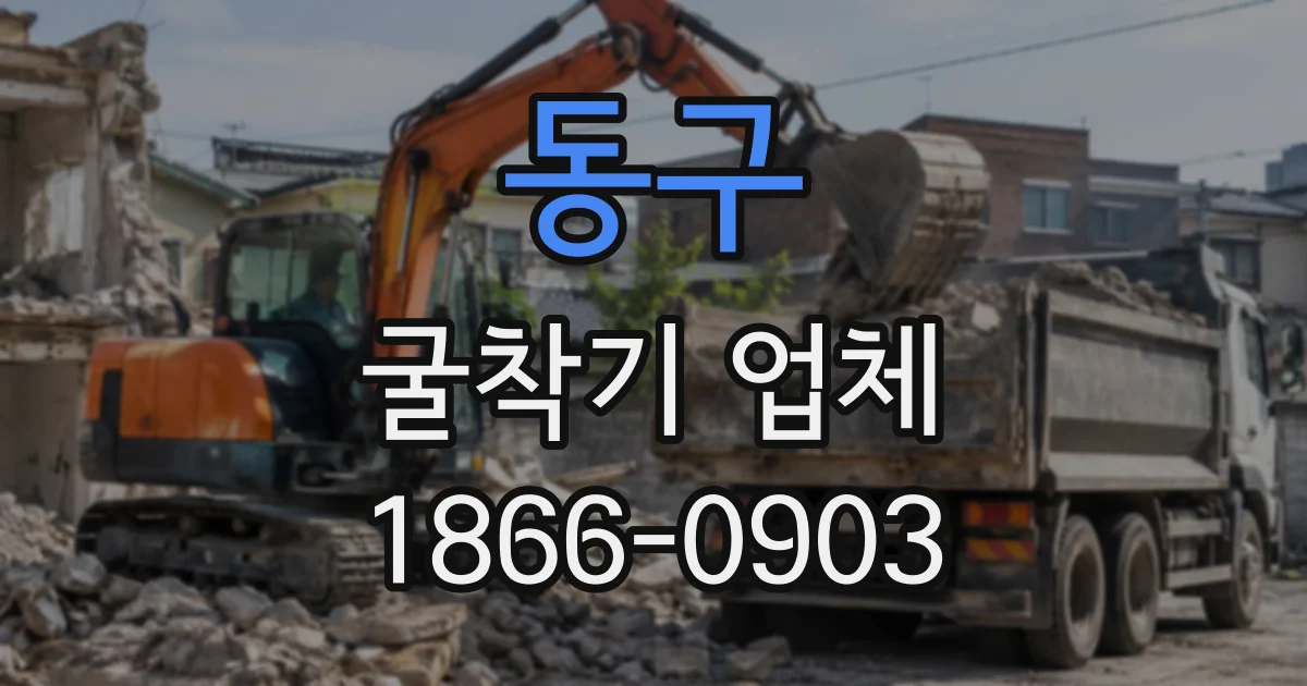 동구 굴착기업체